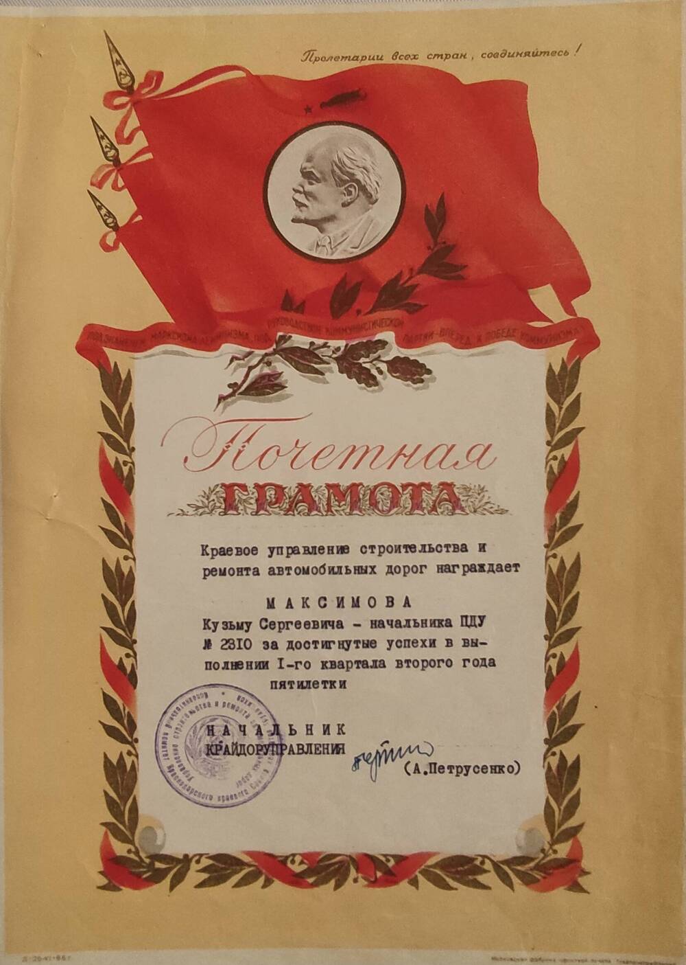 Почетная грамота Максимова К.С за достигнутые успехи в выполнении 1-го квартала второго года пятилетки