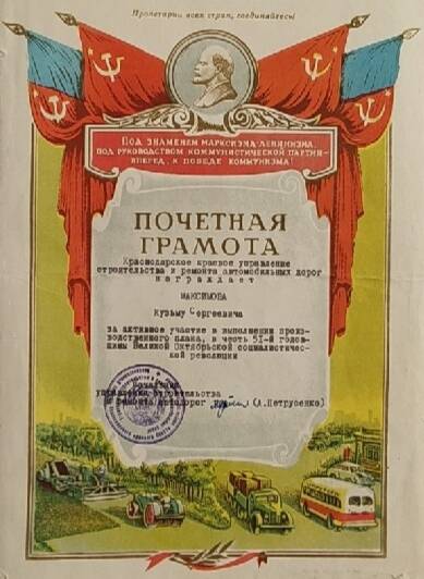 Почетная грамота Максимова в честь 51-й годовщины революции