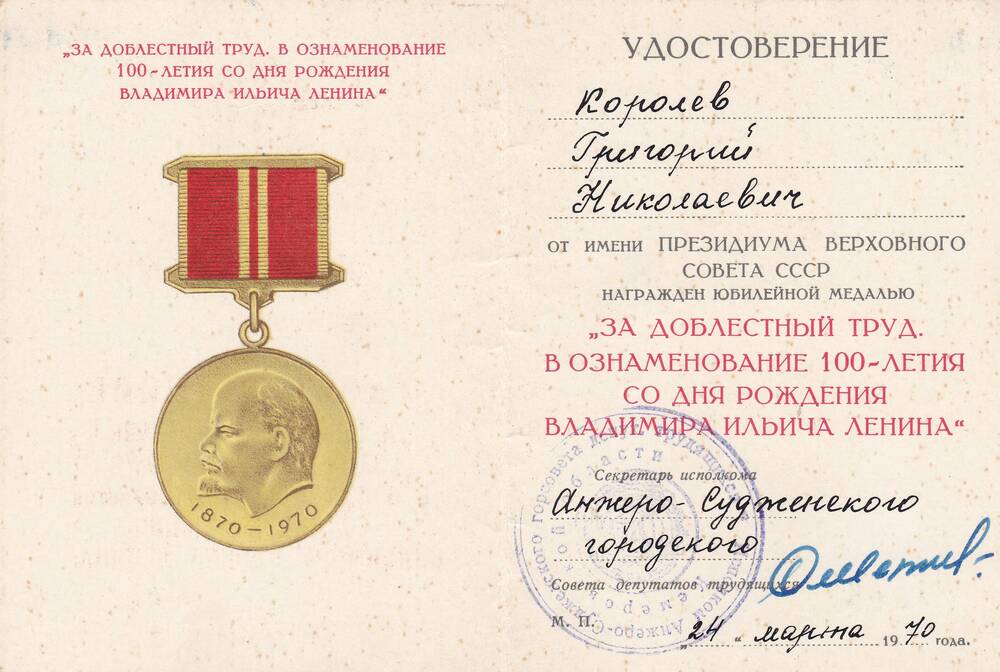 Удостоверение к медали Королева Г.Н.