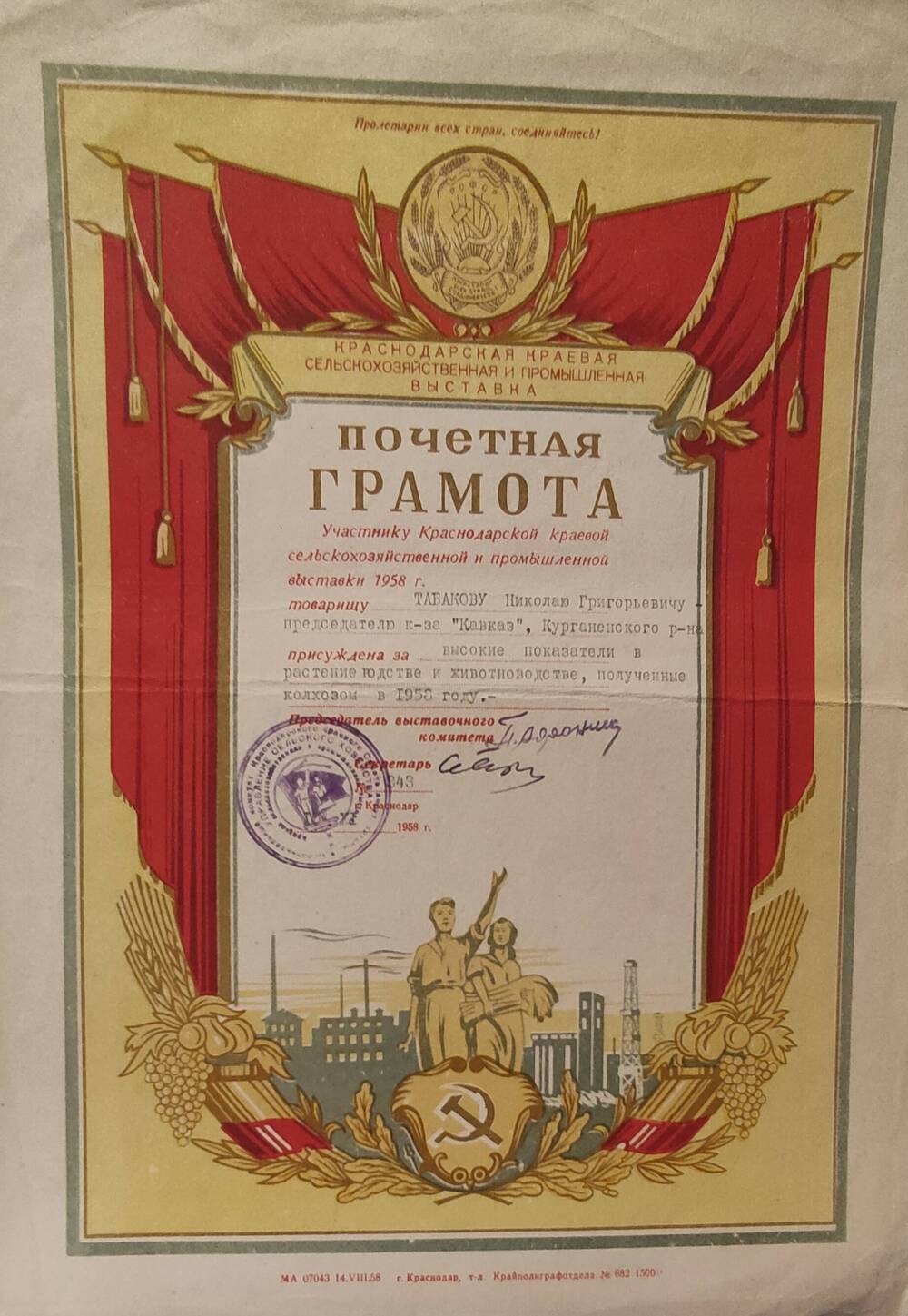 Грамота почетная  Табакову Н.Г.за высокие показатели в растениеводстве и животноводстве, полученные в 1958 году