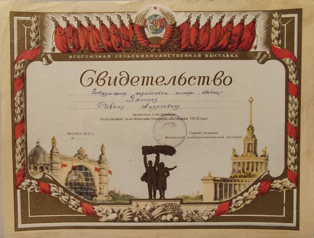 Свидетельство   Зятчина Ивана Андреевича,   участника ВСХВ 1958 г.