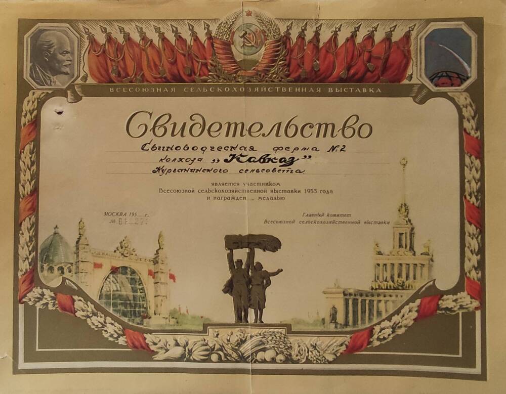Свидетельство о том, что свиноводческая ферма №2 к-за «Кавказ» является участником Всесоюзной с\х выставки 1955 г и награждена медалью