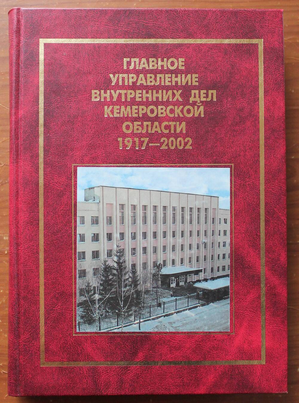 Книга Главное управление внутренних дел Кемеровской области 1917-2002