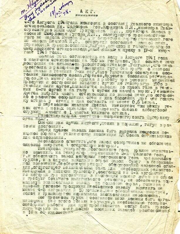 Акт о состоянии Смердомского стекольного завода на 17 августа 1948 г.