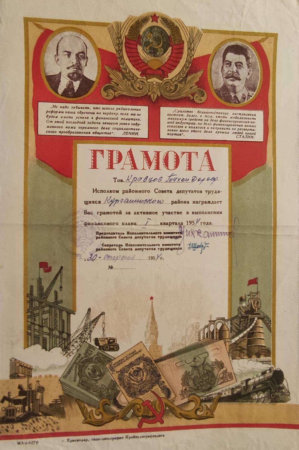 Грамота Кравцову Тихону Дорофеевичу  за участие в выполнении финансового плана 1 квартала 1954 г.
