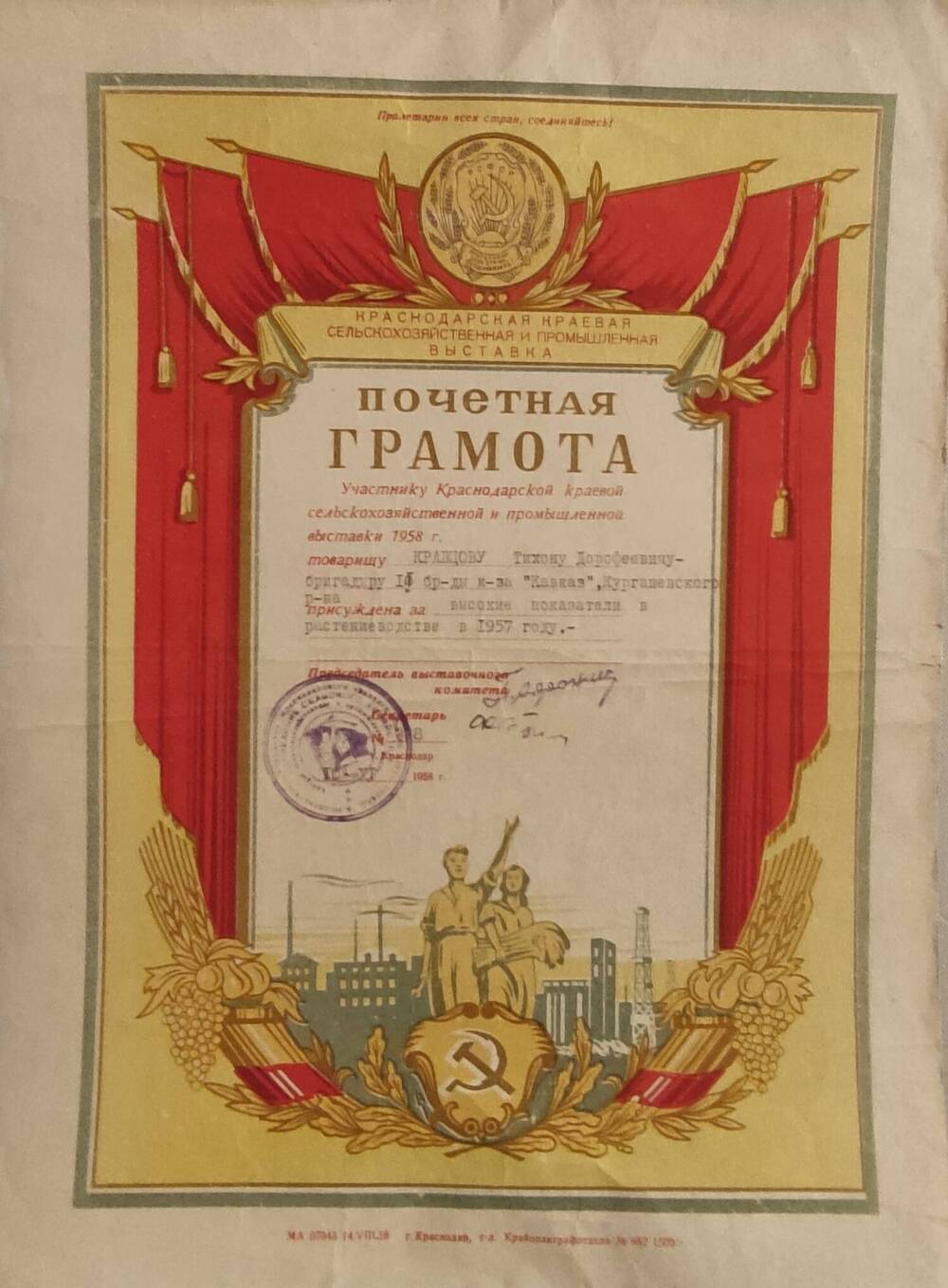 Почетная грамота Кравцову Тихону Дорофеевичу за высокие показатели в растениеводстве в 1957