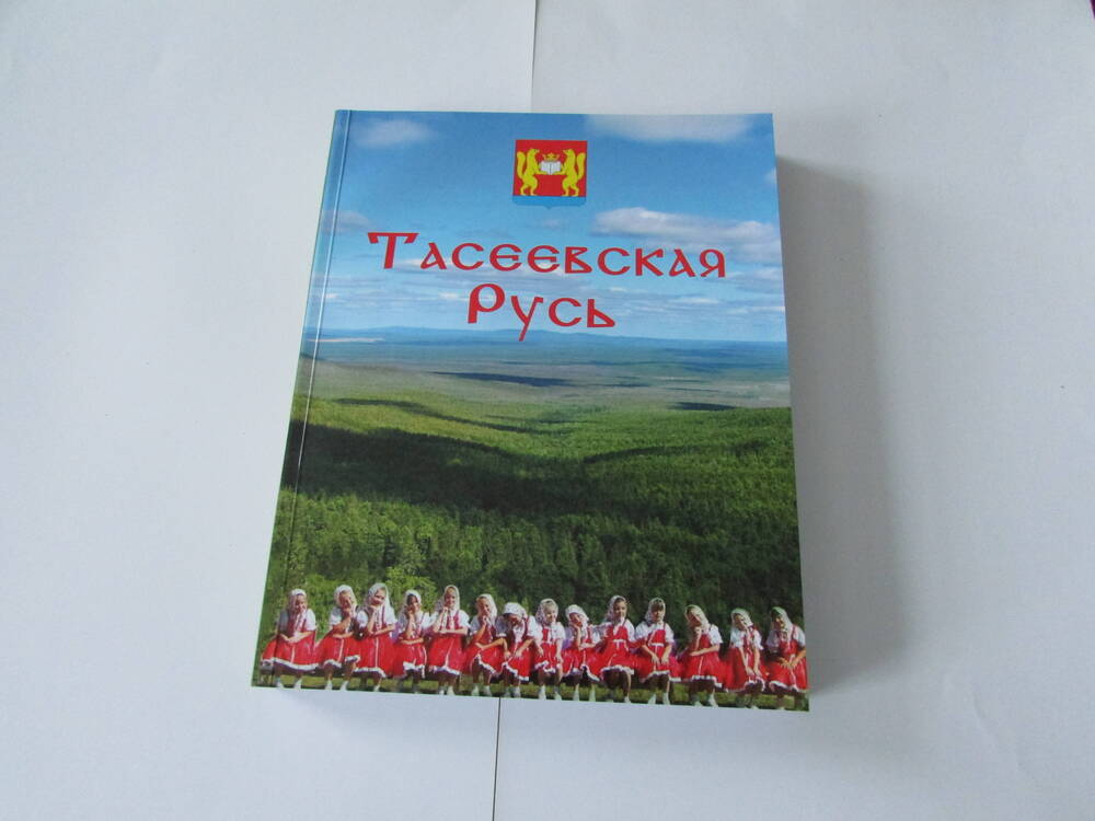 Книга Тасеевская Русь.Историко-социальный обзор.Красноярск: ООО Палитра,2021- 400с.