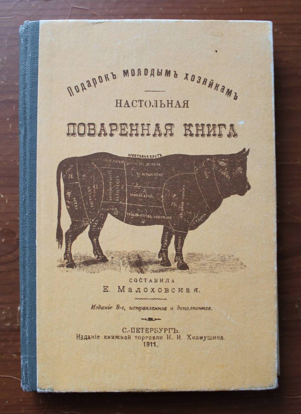 Книга Настольная поваренная книга (раритетное воспроизведение издания 1911 года)