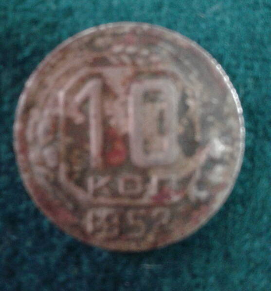 Монета. СССР. 10 копеек. 1952 г.