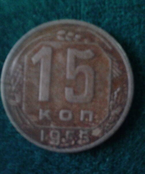 Монета. СССР. 15 копеек. 1955 г.