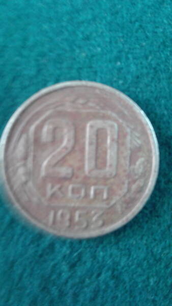 Монета. СССР. 20 копеек. 1953 г.
