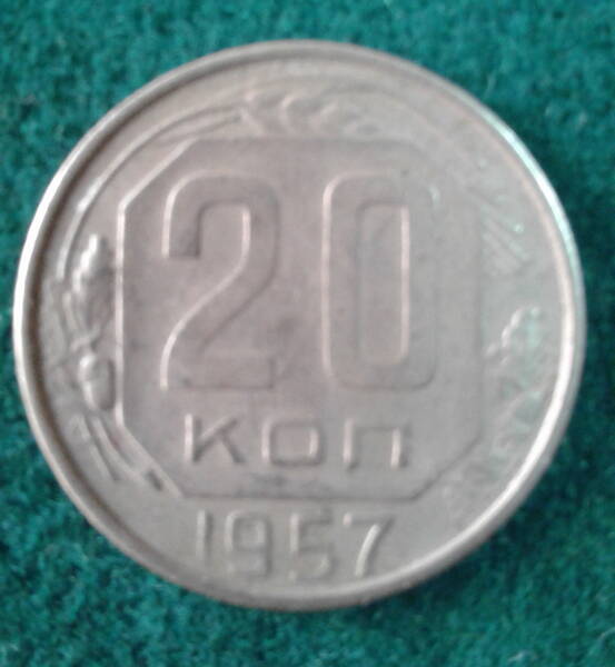 Монета. СССР. 20 копеек. 1957 г.