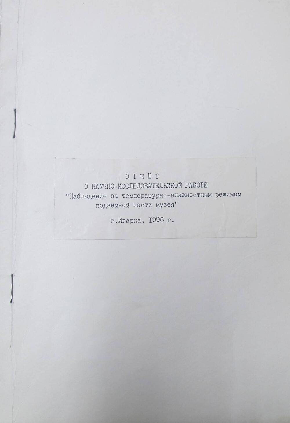 Отчет о научно-исследовательской работе Наблюдения за температурно-влажностным режимом подземной части музея.