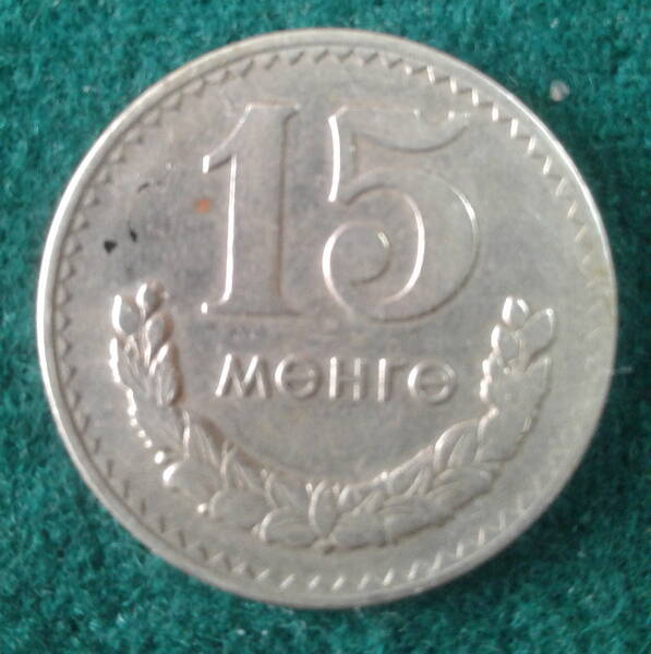 Монета. Монголия. 15 мунгу. 1977 г.