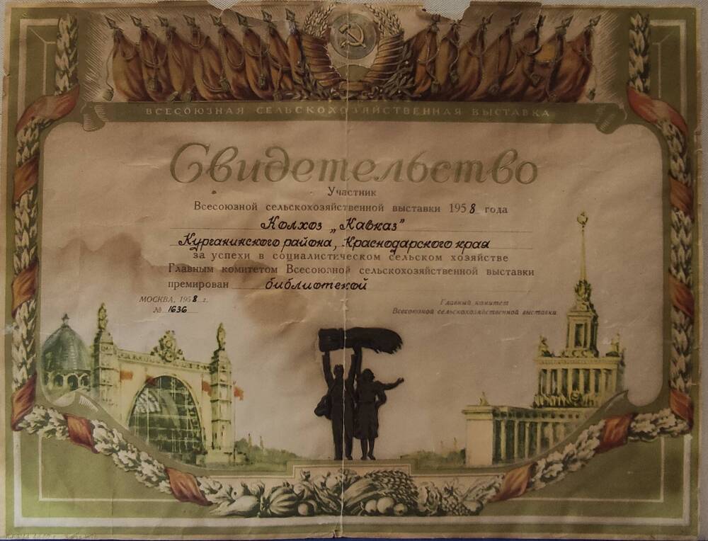 Свидетельство ВДНХ в том, что Табаков Николай Григорьевич является участником  Всесоюзной сельскохозяйственной выставки 1958 года