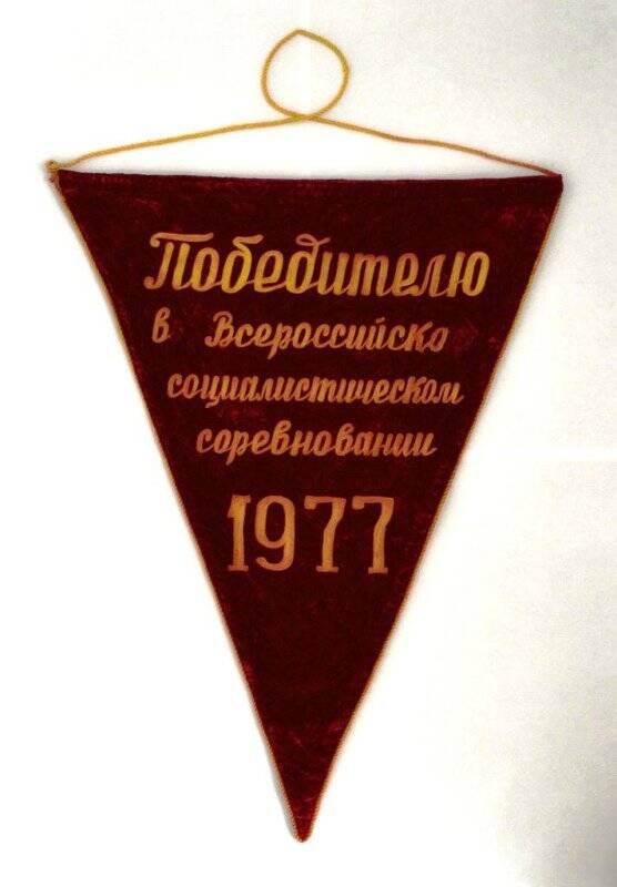 Вымпел «Победителю во Всероссийском социалистическом соревновании 1977 г.»