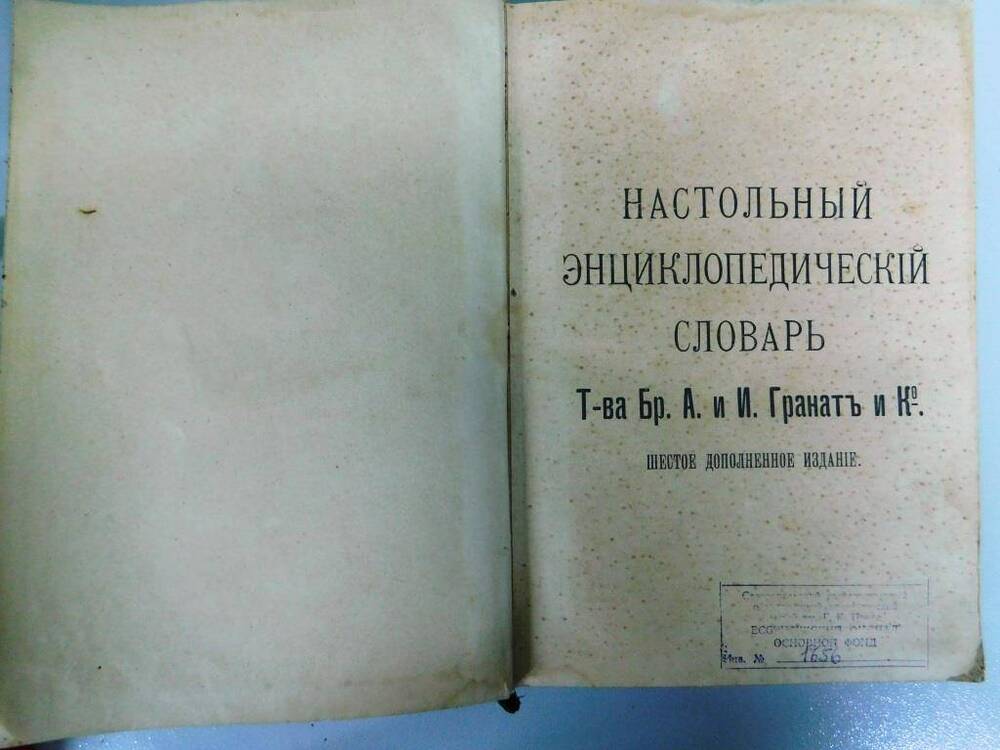 Настольный энциклопедический словарь