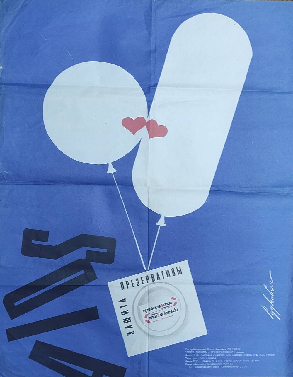 Плакат агитационный «Спид. Презервативы - защита»