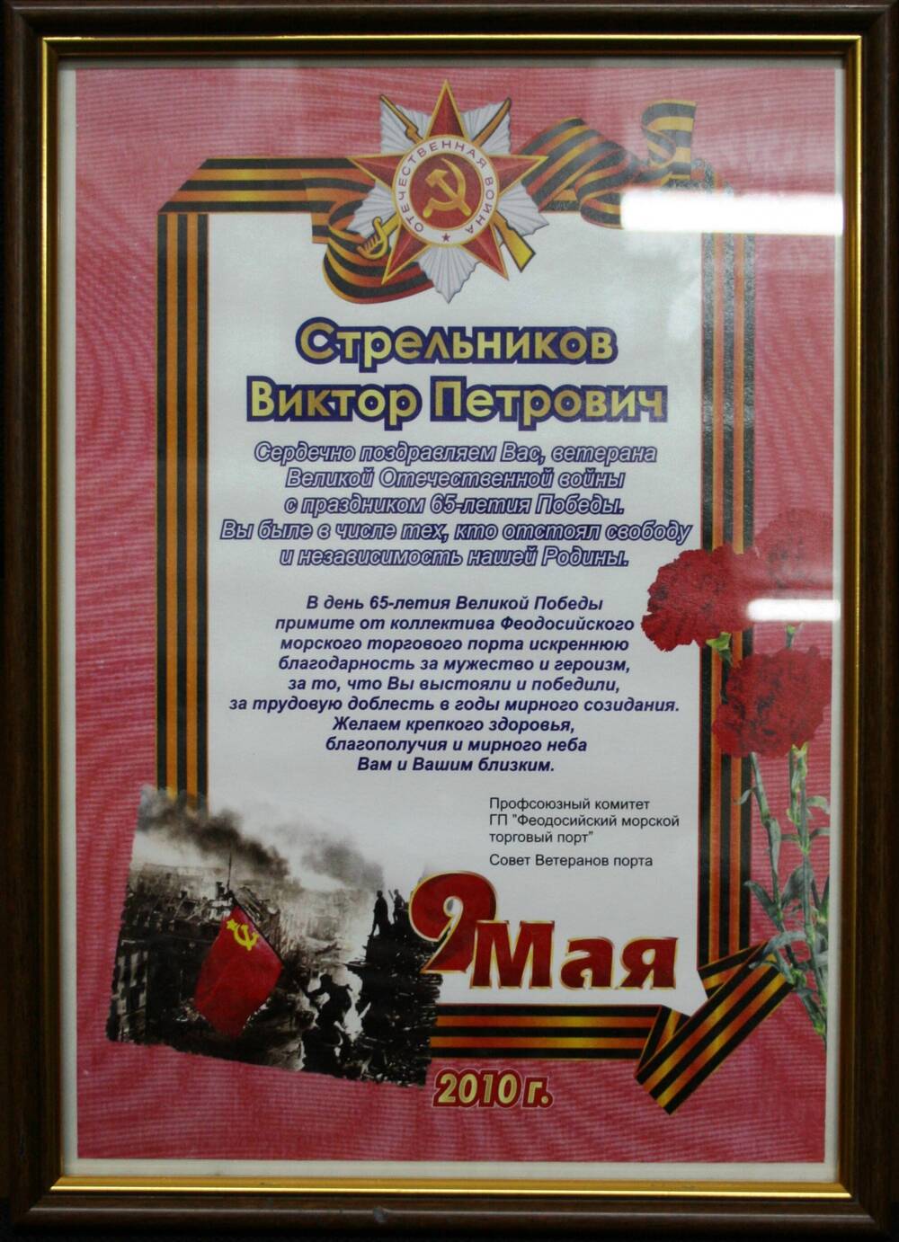 Поздравление Стрельникова Виктора Петровича в честь 65-летия Победы