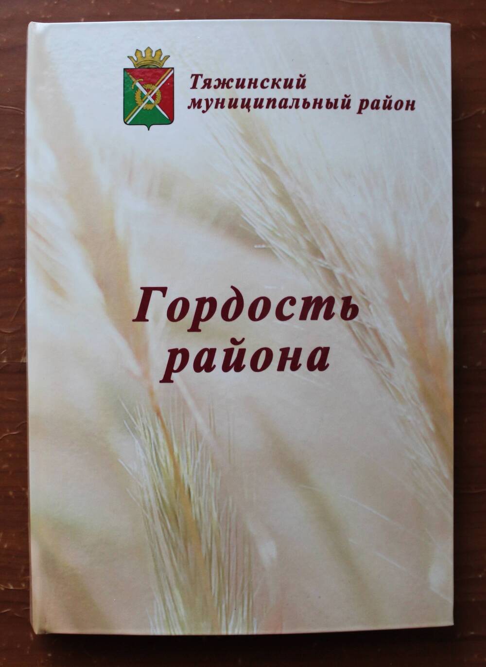 Книга Гордость района