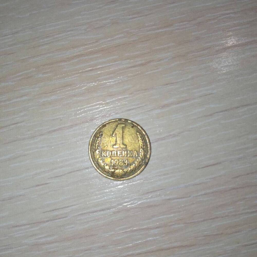 Монета  1 копейка