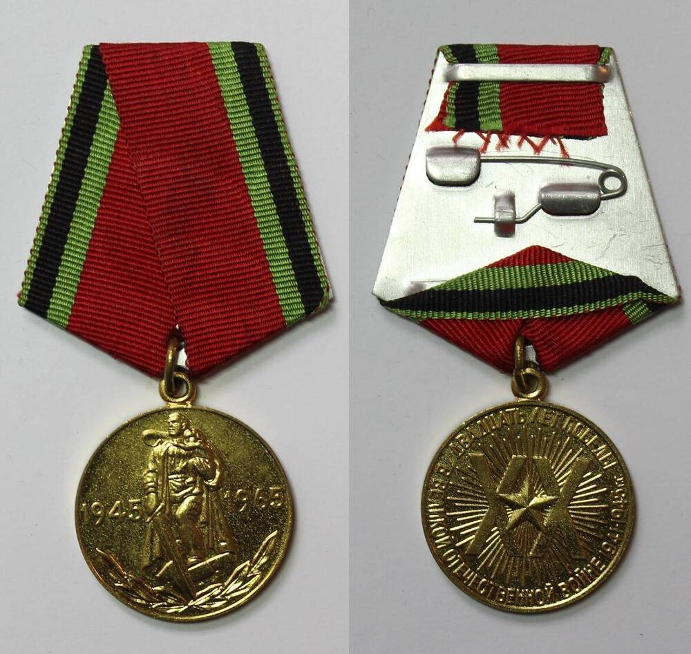 Медаль 20 лет Победы в ВОВ Г.И. Машкина