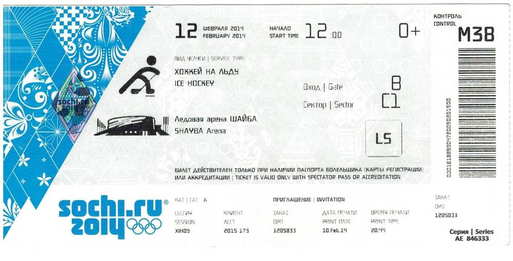Билет входной ХХII Олимпийских зимних игр «Сочи 2014» хоккей на льду.