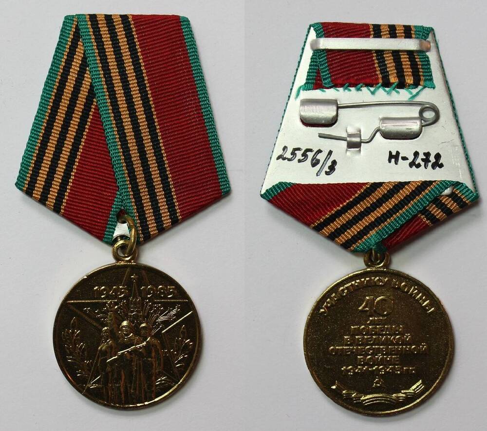 Медаль 40 лет Победы в ВОВ В.П. Назарова