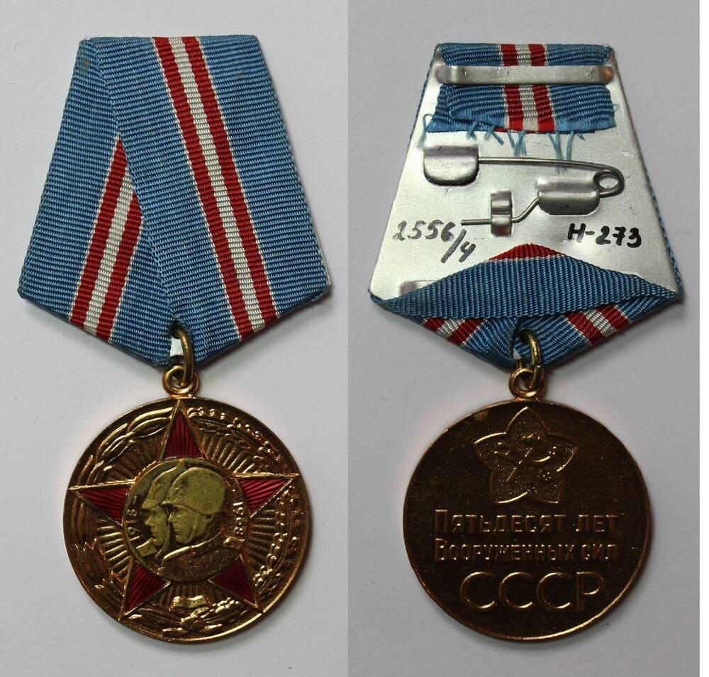 Медаль 50 лет Вооруженных сил СССР Виктора Петровича Назарова