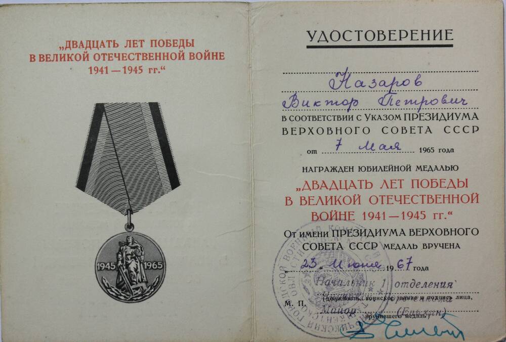 Удостоверение к медали 20 лет Победы в ВОВ на имя Виктора Петровича Назарова
