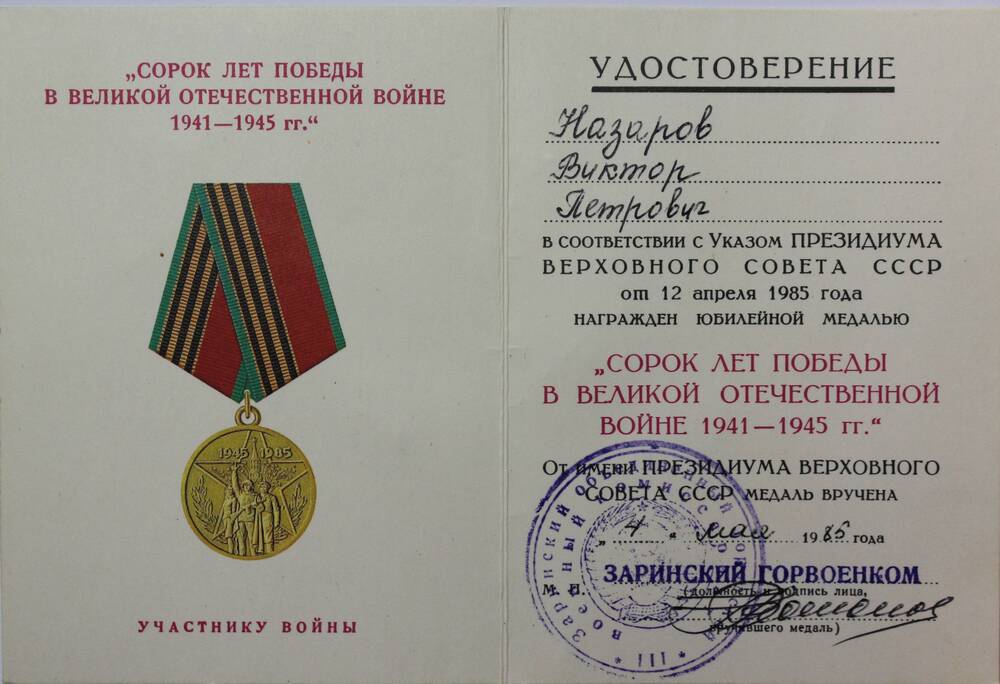 Удостоверение к медали 40 лет Победы в ВОВ на имя Виктора Петровича Назарова