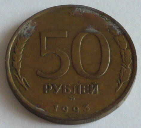 Денежный знак банка России достоинством в 50 рублей