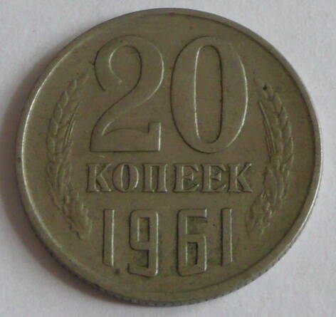 Денежный знак СССР (монета) достоинством в 20 копеек