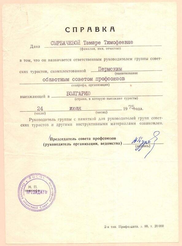 Документ. Справка Сырбачевой Тамаре Тимофеевне в том, что она назначается ответственным руководителем группы советских туристов, скомплектованной Пермским областным советом профсоюзов, выезжающей в Болгарию 24 июля 1975 года. 1975 г.