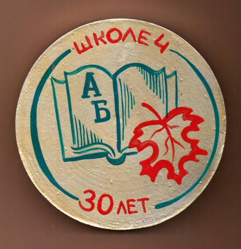 Медаль памятная «Школе 4  30 лет».