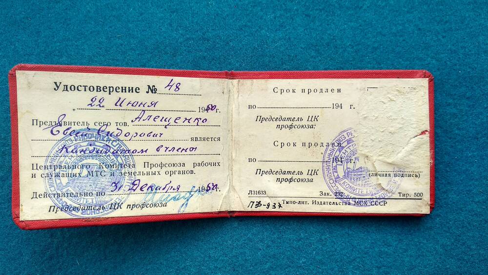Удостоверение №48 Алещенко Е. С. о том, что он является кандидатом в члены Центрального Комитета Профсоюза работников и служащих МТС и земельных органов.