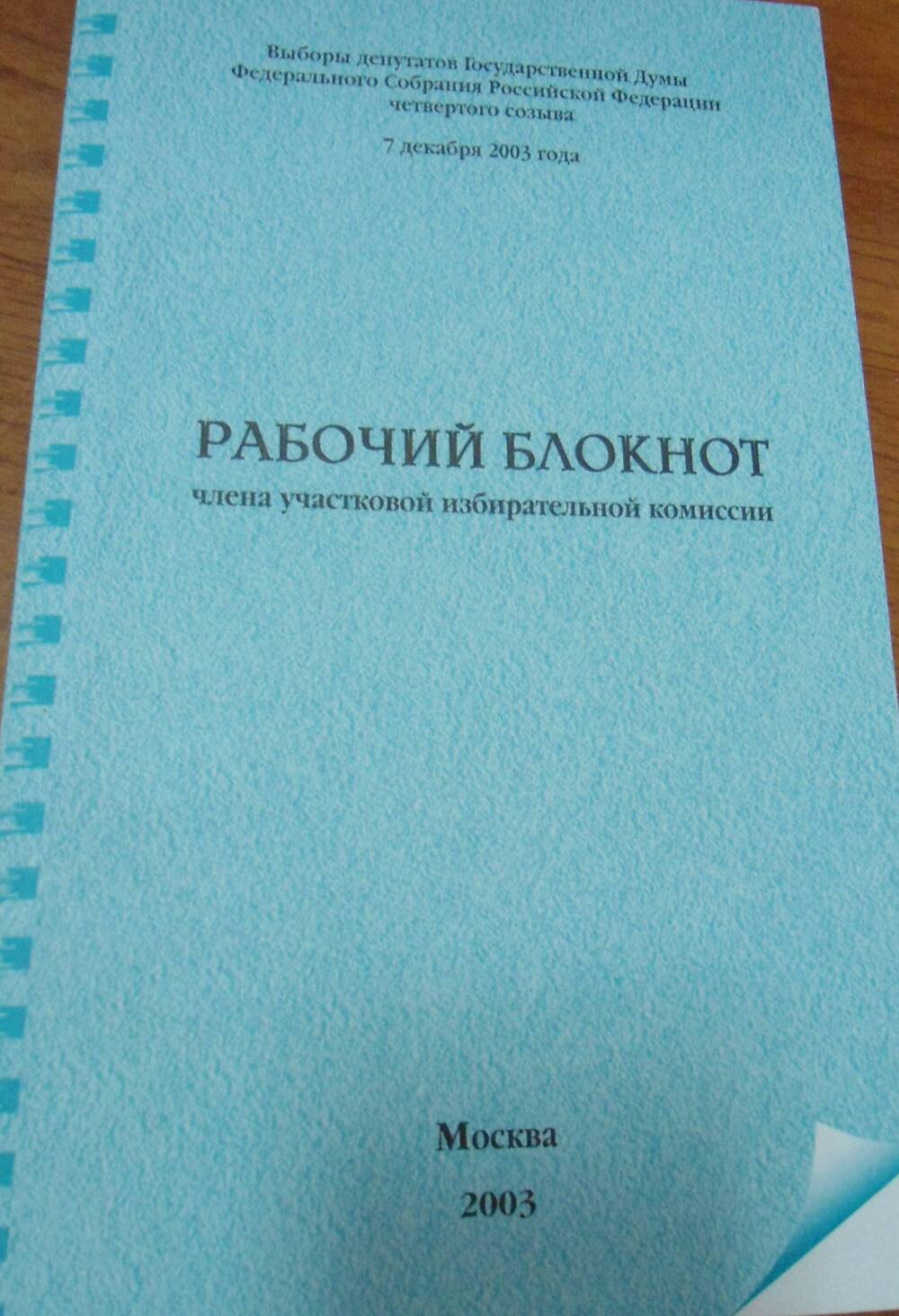 Брошюра Рабочий блокнот члена участковой избирательной комиссии по выборам  7 декабря 2003 г.