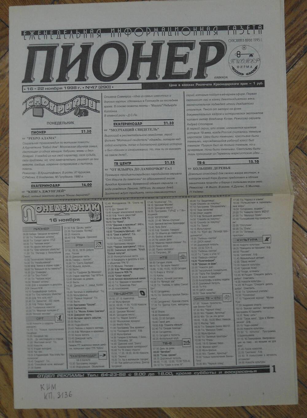 Еженедельная информационная газета «Пионер» № 47 от 1998 г.
