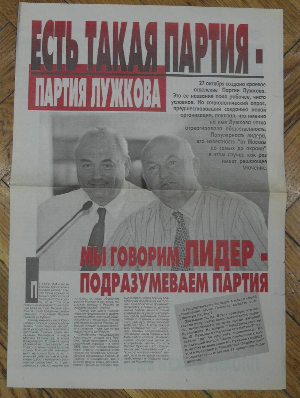 Газета «Есть такая партия - партия Лужкова»