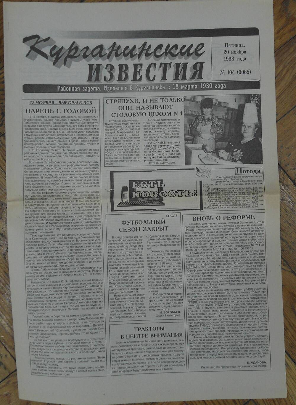 Газета «Курганинские известия» 20.11.1998 г. № 104, с агитационными предвыборными материалами 12 листов