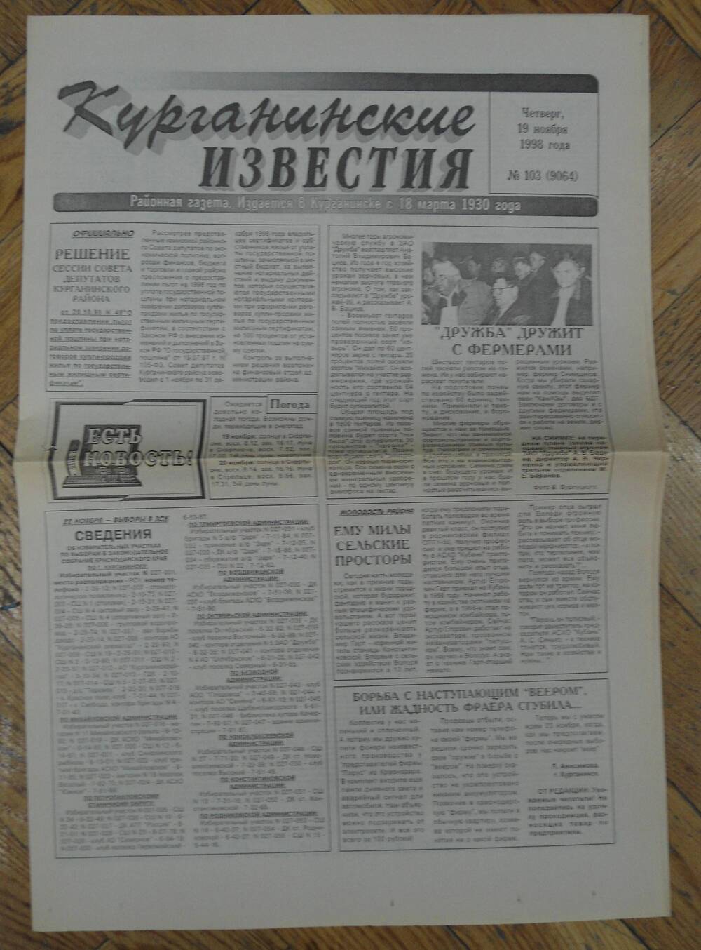 Газета «Курганинские известия» от 19.11.1998 г. № 103