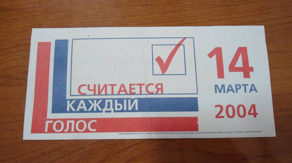 Листовка агитационная Считается каждый голос 14 марта 2004, выпущена в период предвыборной кампании по выборам Президента РФ, тираж 500000 экз.