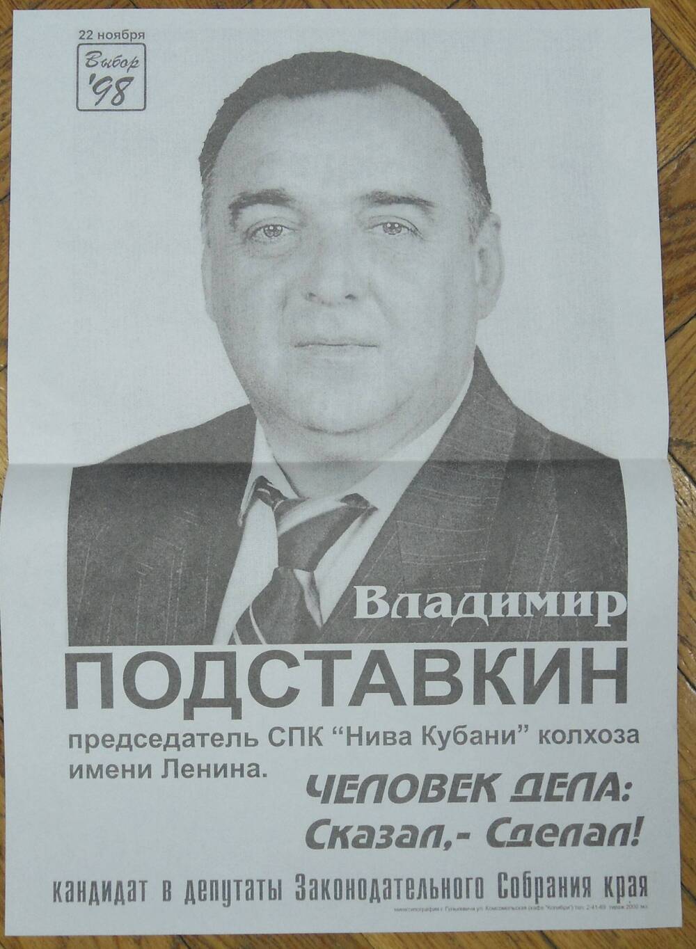 Предвыборная листовка кандидата в депутаты ЗСК Подставкина В., с портретом