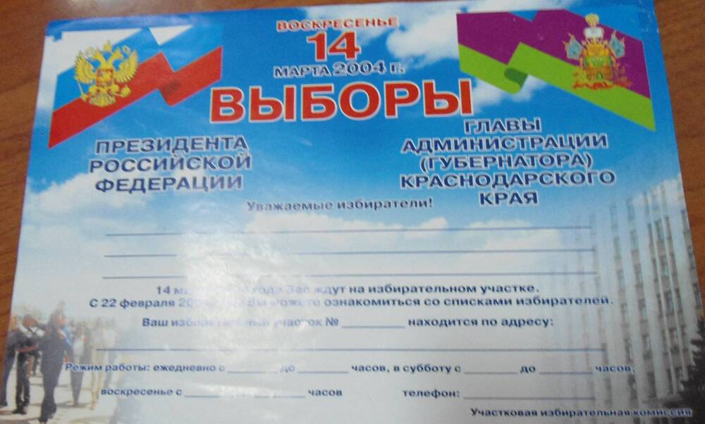Приглашение на выборы президента РФ 14 марта  2004 года и главы администрации Краснодарского края