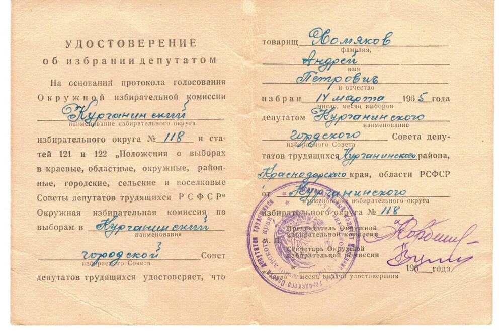 Удостоверение  об избрании депутатом Хомякова Андрея Петровича 14.03.1965 г.