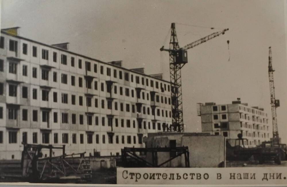 Фотография  черно – белая. Из альбома «ЧЕРНОГОРСК», 1972 г. С надписью «Строительство в наши дни»