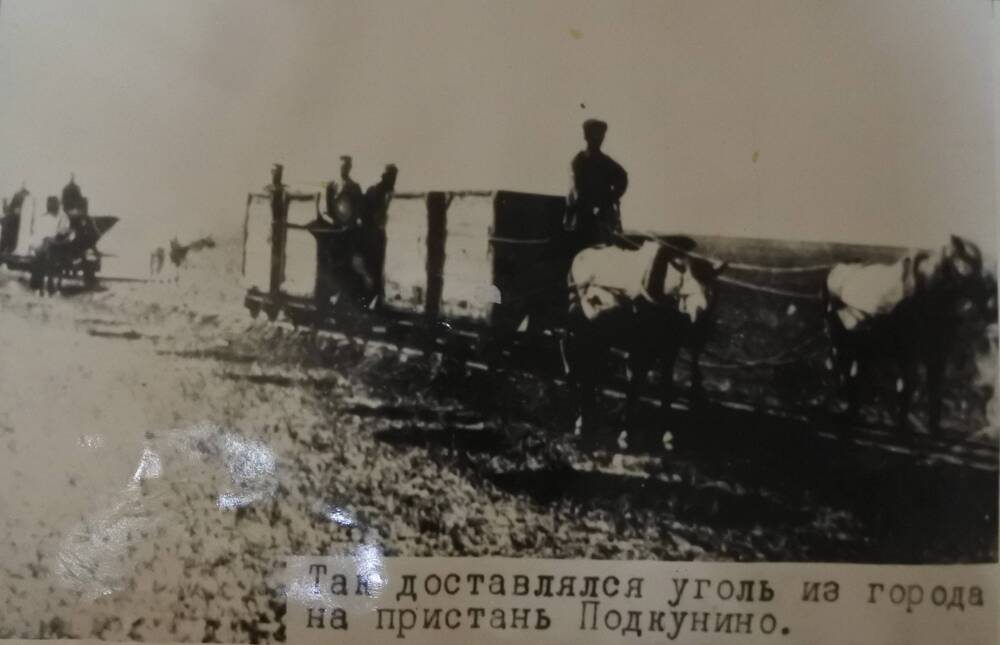 Фотография  черно – белая. Из альбома «ЧЕРНОГОРСК», 1972 г. С надписью «Так доставлялся уголь из города на пристань Подкунино»