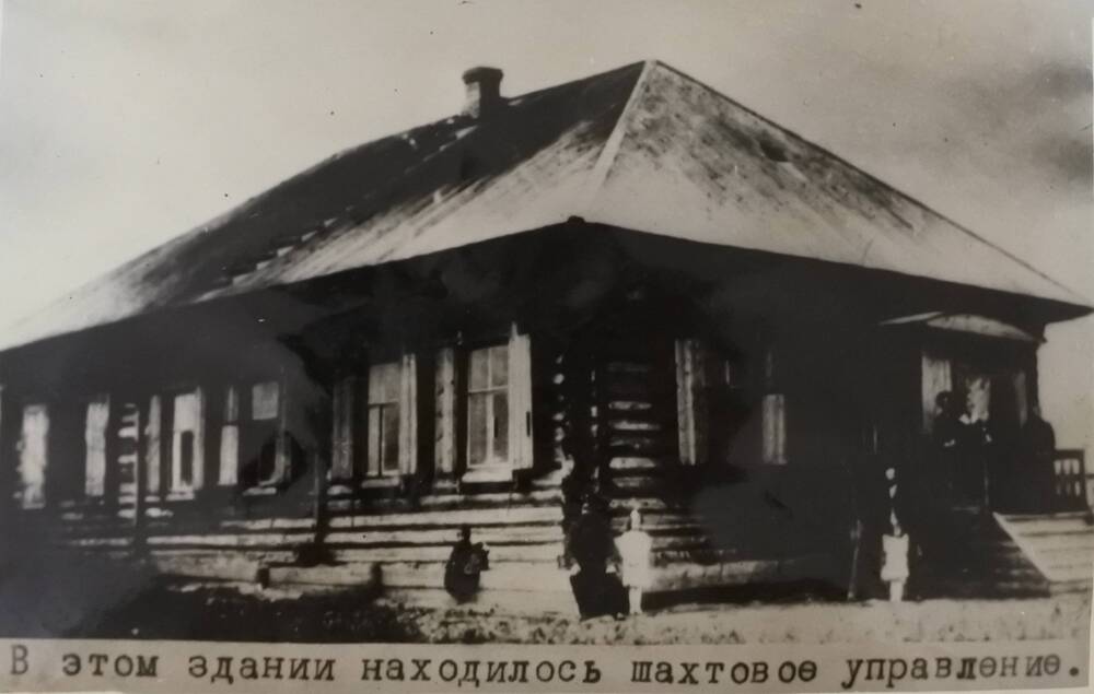 Фотография  черно – белая. Из альбома «ЧЕРНОГОРСК», 1972 г. С надписью «В этом здании находилось шахтовое управление»