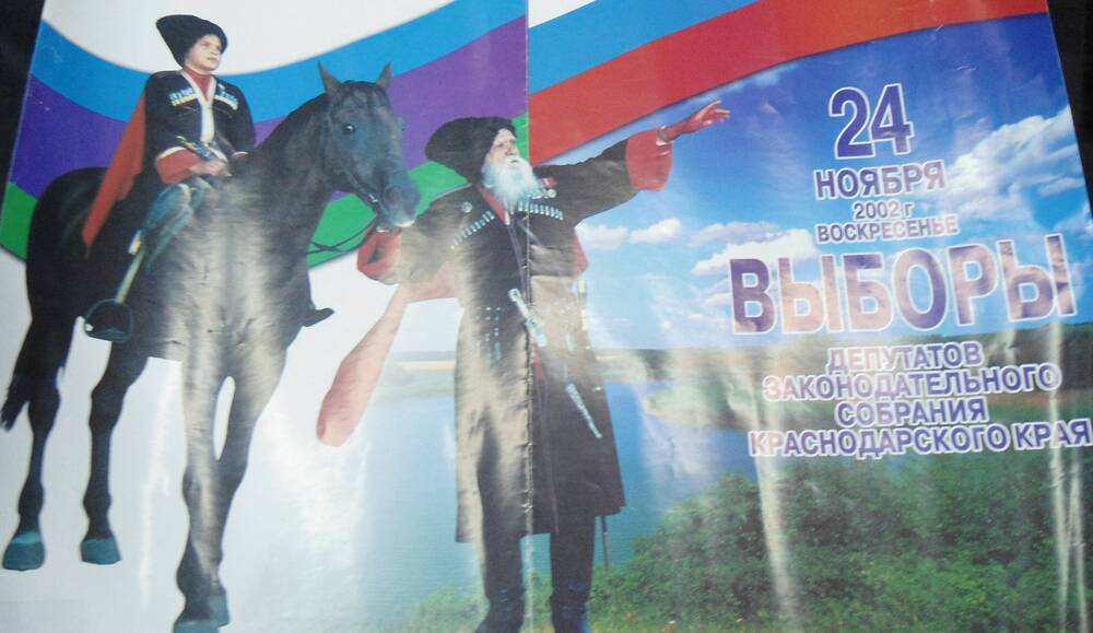 Плакат. Выборы депутатов Законодательного Собрания  Краснодарского края 24.11.2002