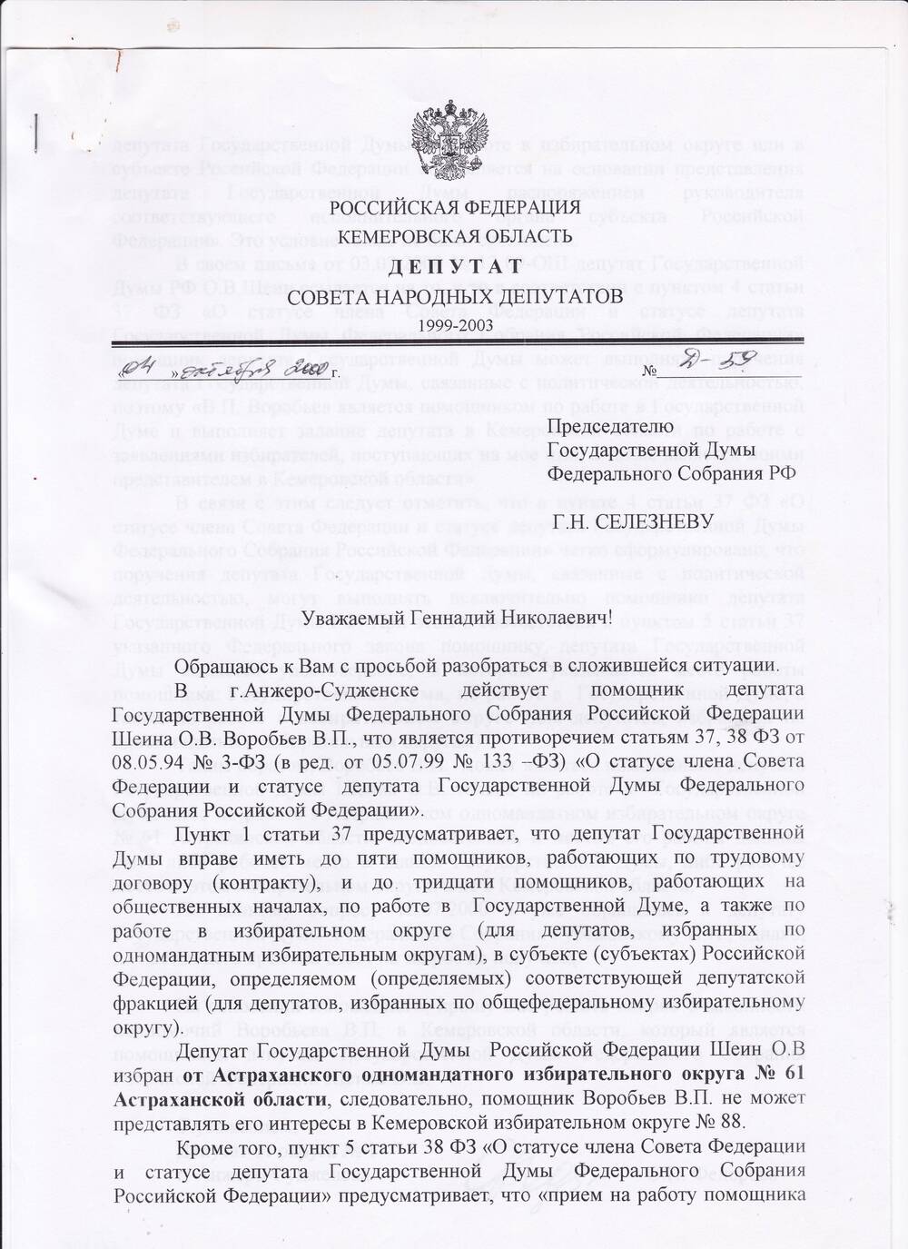 Запрос депутата облсовета О.Н. Федоровой